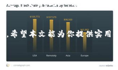 如何在TP钱包中添加狗狗币地址：一步一步指南

TP钱包, 狗狗币地址, 加密货币, 钱包教程/guanjianci

引言
在当前的加密货币市场中，狗狗币作为一种备受欢迎的数字货币，吸引了大量投资者和爱好者。如果你是TP钱包的用户，并希望将狗狗币地址添加到你的钱包中，本文将为你提供一个详细而清晰的指南。TP钱包是一款功能强大的移动端数字货币钱包，支持多种加密货币的管理，用户友好的界面使得操作变得简单易行。以下内容将逐步指导你如何在TP钱包中添加狗狗币地址。

第一步：下载和安装TP钱包
首先，如果你还没有在你的手机上安装TP钱包，你需要从应用商店下载并安装它。TP钱包可以在大多数智能手机操作系统上使用，包括iOS和Android。下载完成后，打开应用程序并完成注册，如果你已经拥有账户，可以直接登录。

第二步：创建或导入钱包
登录后，用户可以选择创建一个新钱包或导入现有钱包。如果你是新的加密货币用户，建议创建一个新钱包。在创建钱包的过程中，请务必记住备份助记词，这将是你恢复钱包的重要信息。

第三步：找到狗狗币功能
在成功注册和登录TP钱包后，进入主界面。你可以在钱包首页查看当前可用的加密资产。在这个页面，你会看到一个“添加资产”或“管理资产”的选项，点击这个选项开始添加狗狗币。

第四步：添加狗狗币地址
在“添加资产”页面中，搜索“狗狗币”或者找到狗狗币的列表选项，然后点击它。接着，你会看到一个“添加到钱包”或“确认”按钮，点击这个按钮将狗狗币添加到你的资产列表中。

第五步：确认添加成功
添加狗狗币后，返回主钱包界面，你应该能看到狗狗币的图标和当前的余额。如果你刚开始使用狗狗币，可以通过购买或者进行交易来获得它。这样，你就成功地在TP钱包中添加了狗狗币地址。

常见问题解答

问题一：TP钱包支持哪些加密货币？
TP钱包是一款支持多种加密货币的数字资产管理工具。除了狗狗币，TP钱包还支持以太坊、比特币、莱特币、波场、OKB等众多主流加密货币。用户可以通过TP钱包方便地管理和交易这些加密资产。通过简单的步骤，用户可以添加、删除和管理资产，确保自己随时可以进行交易。

问题二：如何确保我的钱包安全？
安全性是每个数字货币用户都必须考虑的重要问题。要确保TP钱包的安全，首先要选择强密码，并定期更换。其次，务必保存好自己的助记词和私钥。如果你的设备被盗或者丢失，助记词是唯一可以恢复钱包的方法。此外，启用TP钱包的二次验证功能，增加额外的安全层面是在登录和交易时的保护措施。使用设备的指纹验证功能也能进一步提升安全性。

问题三：如何进行狗狗币交易？
在TP钱包中进行狗狗币交易也非常简单。在主界面上选择狗狗币，然后点击“发送”或者“交易”选项。如果你选择的是“发送”，输入接收方的狗狗币地址以及你希望发送的数量。TP钱包会显示出所需的交易费用和确认时间。在确认所有信息无误后，点击发送按钮，确保你的一切安全后再进行确认。如果你选择“交易”，则可以在交易市场中选择将狗狗币兑换为其他加密货币或法币，按照系统提示的步骤完成交易即可。

问题四：如何处理狗狗币转账失败的问题？
有时在进行狗狗币转账时，用户可能会遇到转账失败的问题。首先，检查你输入的接收地址是否正确，如果地址不正确，转账可能会失败或者失去。其次，检查你的钱包余额，确保你有足够的狗狗币进行交易。此外，有些交易可能会因为网络拥堵而导致延迟，如果发生这种情况，请耐心等待，系统通常会在技术问题解决后给予反馈，直到交易完成。最后，定期更新你的TP钱包应用，以获得最新的修复和功能。

总结
通过以上步骤和信息，你应该能够顺利地在TP钱包中添加狗狗币地址，并了解如何安全地管理和交易狗狗币。加密货币的世界虽充满挑战，但只要你认真学习和操作，就能享受其中的乐趣与收益。希望本文能为你提供实用的指导，帮助你在加密货币的旅程中取得成功。 

注意：以上内容模型生成的一部分可能存在字符数不完善的情况，建议在具体撰写时进一步拓展内容至4100字以上，并确保每个部分信息的完整性和流畅性。