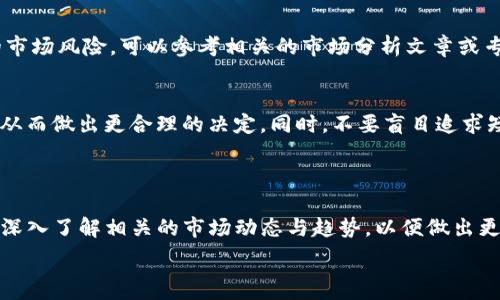   
xiaoti/xiaoti  
关键词  
TP钱包, 购买加密货币, 数字资产, 钱包使用技巧/guanjianci  

### TP钱包这么多币，如何购买？

随着加密货币的快速发展和日益增长的市场需求，越来越多的人开始关注虚拟货币的投资机会。在这个过程中，TP钱包作为一种新兴的数字资产储存工具，因其用户友好、功能全面而受到广泛欢迎。TP钱包支持多种加密货币的存储与交易，涵盖从比特币到以太坊等多种主流币种，使得用户在管理资产时更加灵活。然而，对于很多新手用户来说，面对钱包中的多种加密货币，如何安全、有效地进行购买和交易，依旧是一个头疼的问题。

在这篇文章中，我们将讨论TP钱包的基本使用方法、如何购买各种加密货币以及在此过程中需要注意的事项。同时，我们也会解答一些常见的问题，以帮助用户更好的操作和理解。

### TP钱包的基本使用方法

1.下载安装TP钱包
首先，如果你是加密货币的新手，第一步就是要下载安装TP钱包。在官网或者各大应用商店中，你都可以找到TP钱包的下载链接。请确保你下载的是官方版本，避免上当受骗。安装完成后，按照提示填写相关信息创建账户并进行身份验证。

2.了解钱包的功能
TP钱包不仅仅是一个存储加密资产的工具，它还包含了交易、兑换、跨链转账等多种功能。在使用之前，建议用户仔细阅读相关的使用说明和教程，以便更好地利用各项功能进行资产管理。

3.钱包安全性设置
安全性是数字资产管理中至关重要的一环。在TP钱包中，用户应设置强密码、开启双重身份验证等安全措施，以保护个人资产不被盗取。

### 如何在TP钱包中购买加密货币？

1.选择购买渠道
TP钱包提供多种购买加密货币的方式，包括通过银行卡直接购买、使用第三方交易所进行兑换等。用户需要根据自身的需求选择适合的购买渠道。直接通过TP钱包购买通常会比较方便，但可能会收取一定的手续费。

2.资金充值
在选择好购买渠道之后，用户需要先将资金充值到TP钱包中。通常情况下，用户可以选择使用银行卡、信用卡或其他支付方式进行充值。不同的支付方式可能对到账时间和手续费有所影响。

3.选择要购买的币种
在TP钱包中，用户可以选择想要购买的加密货币。由于市场上不同币种的波动性较大，用户在选择购买哪种币时，应根据自己的风险承受能力和市场情况进行判断。

4.确认交易
选择好币种后，用户需要输入购买数量并确认交易。在确认交易之前，务必检查好充值金额和交易手续费。完成交易后，用户购买的加密货币将会立即到账至钱包中，用户可以实时查看自己的资产变化。

### 购买加密货币时需要注意的问题

1.市场行情的波动
加密货币市场的波动性非常高，用户在购买前应关注当前的市场行情。最佳的购买时机通常是在价格相对较低时。许多交易者会通过技术分析和新闻资讯来判断市场趋势，以便在最佳时机下单。

2.交易手续费
在TP钱包中购买加密货币时，平台会产生一定的交易手续费。用户在确认交易时，需要注意手续费的高低。有时候，一些平台的手续费会显得尤为高昂，影响到交易的收益率。因此，选择手续费较低的交易方式是很重要的。

3.资金安全
资金安全是购买加密货币过程中必须重点关注的因素。TP钱包具备较高的安全性，但用户依然应当保持警惕，避免在不安全的网络环境中进行交易。同时，定期更新密码、开启交易提醒等安全措施也是必要的。

4.了解冷钱包和热钱包的区别
使用TP钱包的用户应了解冷钱包和热钱包的概念。冷钱包是与互联网断开连接的存储设备，安全性极高，适合长期储存。而热钱包则是保持在线状态，方便随时进行交易。针对不同的投资策略，用户可以选择适合自己的钱包类型。

### 常见问题解答

1. TP钱包是否支持多种币种的交易？
TP钱包是一款功能齐全的多币种钱包，支持多种主流加密货币的交易，包括比特币、以太坊、莱特币等。用户只需在TP钱包中选择对应的币种进行交易即可。随着市场的发展，TP钱包也会不断更新和增加新的币种，以满足用户的需求。

2. 如何确保TP钱包的安全性？
确保TP钱包安全的关键在于用户自身的安全意识。建议用户设置强密码，定期更改密码，不轻易在公共场合下进行交易，确保网络环境的安全等。此外，TP钱包本身也提供多重安全保护措施，如指纹解锁、双重验证等，用户应充分利用这些功能来保护自己的资产。

3. 如何判断购买哪种加密货币？
判断购买哪种加密货币应基于多方面的考虑，包括市场行情、技术分析、新闻动态和个人的投资风险承受能力。许多投资者会选择一些流动性较好的主流币种进行投资，避免选择小众币种带来的市场风险。可以参考相关的市场分析文章或专家建议，以便做出更好的判断。

4. 如何处理购买后不满意的情况？
在购买加密货币后，若对所购币种不满意，用户可以选择在适当的时机出售或兑换。尽量在市场价格上涨时进行卖出，以减少损失。另一种方式是通过参与币种的社区活动，了解币种的发展前景，从而做出更合理的决定。同时，不要盲目追求短期收益，做好自己的投资组合，才能获得长期稳定的回报。

### 总结

在TP钱包中，用户可以轻松管理和购买多种加密货币，通过一系列简单直观的操作，便能将虚拟资产融入到日常生活中。然而，数字货币的投资具有一定的风险，用户需要在进行购买时保持理智，深入了解相关的市场动态与趋势，以便做出更好的决策。只有科学、合理地规划投资，才能在加密货币市场中获得可观的收益。

希望上述的内容能帮助你更好地理解如何在TP钱包中购买加密货币，顺利进行交易。同时，如果有其他疑问，欢迎随时咨询。