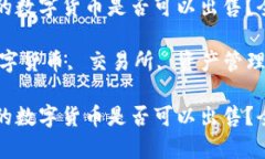 如何判断TP钱包中的数字货币是否可以出售？全面