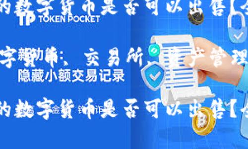 如何判断TP钱包中的数字货币是否可以出售？全面分析与实务指南

关键词：TP钱包, 数字货币, 交易所, 资产管理

如何判断TP钱包中的数字货币是否可以出售？全面分析与实务指南