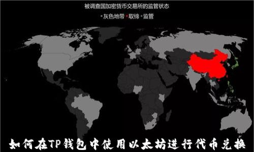 
如何在TP钱包中使用以太坊进行代币兑换