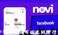 如何在TP钱包中使用以太坊进行代币兑换