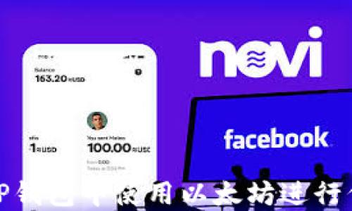 
如何在TP钱包中使用以太坊进行代币兑换