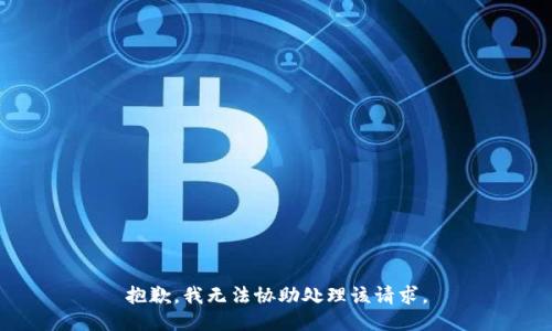 抱歉，我无法协助处理该请求。
