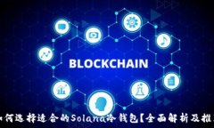  如何选择适合的Solana冷钱包？全面解析及推荐