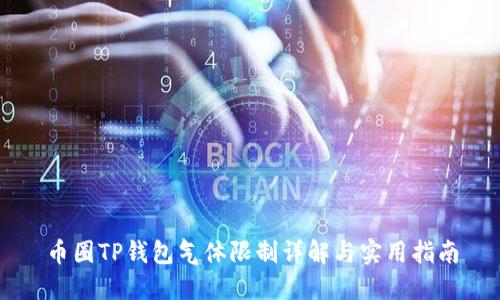 币圈TP钱包气体限制详解与实用指南
