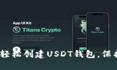 完整指南：如何轻松创建USDT钱包，保护您的数字