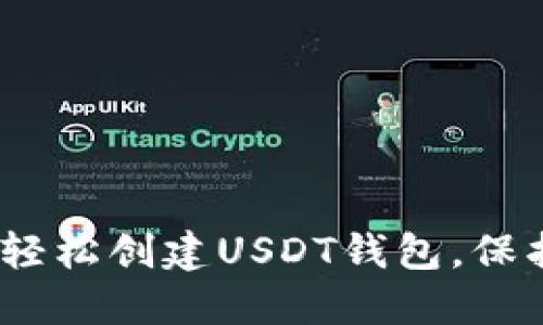完整指南：如何轻松创建USDT钱包，保护您的数字资产