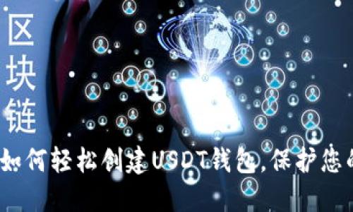 完整指南：如何轻松创建USDT钱包，保护您的数字资产