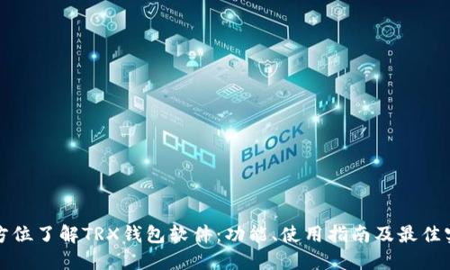 全方位了解TRX钱包软件：功能、使用指南及最佳实践
