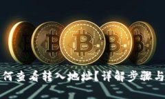 TP钱包如何查看转入地址？详解步骤与注意事项