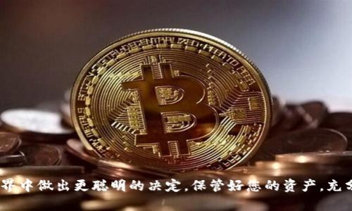 如何将OK链的数字资产转移到以太坊钱包：全面指南
OK链,以太坊,数字资产转移,加密货币钱包/guanjianci

引言
在区块链和加密货币的世界里，资产的转移变得越来越常见，尤其是在众多链之间进行交易与转账。OK链和以太坊都是现今市场上颇具实力的区块链平台，用户在这两个平台间进行数字资产的转移是一个普遍需求。无论是为了资产的多样化，还是为了参与不同链上的项目及应用，了解如何将OK链的数字资产转移至以太坊钱包，成为了许多投资者必须掌握的技能。

背景知识：OK链和以太坊
OK链是由OKEx推出的一种公链，它旨在为用户提供更高效和安全的交易环境。此平台支持多种数字资产的管理和转移，同时也在各种DApps中被广泛使用。
以太坊则是一个强大的智能合约平台，具有更广泛的生态系统，支持去中心化应用的开发。以太坊的Token标准——ERC20、ERC721使得资产的建立和转移变得十分简单。
在这两者之间进行资产转移，用户需要了解如何在两个网络之间进行有效且安全的转移，以保护自己的数字资产。

步骤一：准备工作
在进行资产转移之前，用户需要确保已准备好以下几样东西：
ul
    li一个有效的以太坊钱包地址：确保您有一个支持接收转账的以太坊钱包，如MetaMask、Trust Wallet等。/li
    liOK链的数字资产：确保您在您的OK链钱包中拥有足够的资产进行转移，并了解转移相关的费用。/li
    li网络和确认：在进行转移之前，了解网络的繁忙程度，以便进行最佳时机的选择。/li
/ul

步骤二：理解转移机制
OK链与以太坊之间的转移并不像在同一链内部转移那样直接。用户需要依赖特定的交换或桥接协议，将资产从一个链转移到另一个链。以下是两种常用的转移方法：
ul
    li使用去中心化交易所（DEX）：如Uniswap或其他有跨链功能的DEX，这类平台可以帮助用户在多条链间进行资产交换。/li
    li使用专门的桥接工具：例如，跨链桥（如AnySwap、Polygon Bridge等），这些桥接工具可以将资产安全地转移到目标链。/li
/ul

步骤三：执行转移操作
具体转移步骤如下：
ol
    li登陆到相应的OK链钱包，找到您想转移的数字资产。/li
    li确定您要转移的数额，并选择继续。/li
    li输入您以太坊钱包的地址，确保输入无误，以免资产转移至错误地址。/li
    li确认交易并支付相应的矿工费用。/li
    li等待网络确认并监测转移状态，通常在几分钟内就能完成。/li
/ol

步骤四：确认到账
资产完成转移后，您需要确认资金是否已到账。在您的以太坊钱包中查看对应资产的余额，有些钱包也提供交易历史记录以供查询。通常情况下，交易确认信息可以在区块链浏览器上进行查询，确保您的交易没有出现问题。

可能遇到的问题
在转移过程中，用户可能会遇到各种问题，以下是一些常见的问题及解决方案：

问题一：转移过程中出现延迟，资产未到账
如果您的资产在转移过程中出现延迟，首先不要慌张，区块链的确认时间可能因网络拥堵而受到影响。以下是几种检查和解决方案：
ul
    li检查区块链浏览器：利用以太坊或OK链的区块链浏览器，您可以输入您的交易ID（TxID），检查转移状态。/li
    li了解当前网络负载：在高峰时段，交易确认可能会比平时长，因此查看网络状态是解决延迟的第一步。/li
    li联系技术支持：如果延迟的时间超过预期，建议联系您使用的交易平台或钱包的客服，询问是否存在已知异动或技术性问题。/li
/ul

问题二：资产转移至错误地址
转移资产时，用户需要非常小心地输入接收地址。若错误转账可能导致资产不可恢复。以下是处理此类问题的建议：
ul
    li检查地址：在确认转移之前，确保再次检查并确认接收地址，避免输入错误。/li
    li咨询技术支持：如果资产已转移至错误地址，您可以尝试联系您使用的服务支持，看看是否能找回资产，但通常情况下，加密货币一旦转移是无法追回的。/li
    li学习正确操作：在未来的转移中，加强自身的注意力，确保不再出现此类错误。/li
/ul

问题三：交易费用超出预期
在转移资产时，交易费用是一个值得关注的问题。随着网络的繁忙情况，费用可能会大幅波动。若费用超出预算，可尝试以下方法进行：
ul
    li选择低峰时间进行交易：根据网络流量找出低峰时段进行资产转移，可节省不少交易费用。/li
    li使用自定义费用：有些钱包允许用户设置交易费用，您可以选择较低的费用，但需考虑确认的速度。/li
    li使用费用估算工具：利用以太坊钱包中的费用估算工具，提前了解当前的网络费用，并做出调整。/li
/ul

问题四：遇到合约相关问题
在涉及到使用合约进行资产转移时，用户可能会遇到合约调用失败、合约不兼容等问题。建议针对这类问题采取以下措施：
ul
    li检查合约地址：在进行交易之前，确认您使用的合约地址是准确且可信的，避免使用不熟悉的合约地址。/li
    li适应性检查：在进行资产转移前，检查所用的区块链与目标合约是否兼容，以确保交易能够顺利完成。/li
    li获取社区支持：如果您遇到特定合约的问题，可以在论坛或社交媒体上向其他用户寻求帮助，通常会得到有用的指导和建议。/li
/ul

结论
将OK链的数字资产转移至以太坊钱包虽然听起来复杂，但只要了解步骤并做好准备，相信您能够顺利完成这一过程。通过本文的介绍，希望您已经掌握了相关的知识和技能，以便在加密货币的世界中做出更聪明的决定，保管好您的资产，充分利用不同区块链带来的机会。无论是在投资、交易，无论是使用去中心化应用，顺畅的资产转移都是一项必不可少的能力。希望您在未来的加密旅程中一切顺利，拥有足够的知识来应对各种情况。