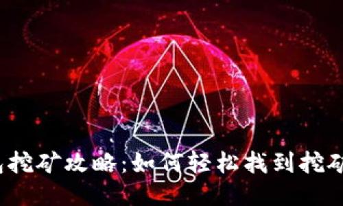 TP钱包挖矿攻略：如何轻松找到挖矿项目？