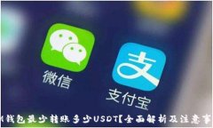   IM钱包最少转账多少USDT？全面解析及注意事项