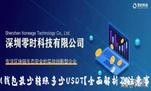   
IM钱包最少转账多少USDT？全面解析及注意事项