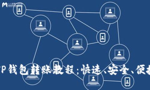 欧易与TP钱包转账教程：快速、安全、便捷的方法