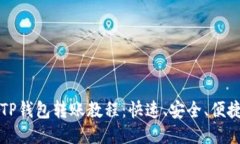 欧易与TP钱包转账教程：快速、安全、便捷的方法