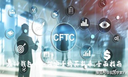 在TP钱包中如何安全购买新币：全面指南