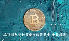 在TP钱包中如何安全购买新币：全面指南