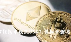 如何在HT钱包中提现USDT：详细步骤与注意事项