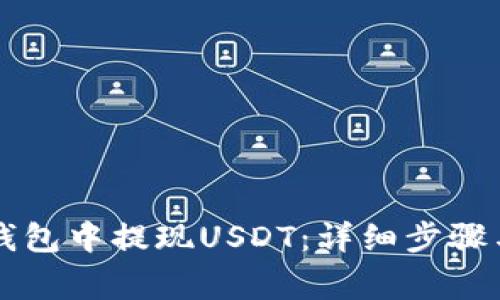 如何在HT钱包中提现USDT：详细步骤与注意事项