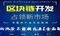 为什么TP钱包的池子不能提出来？全面解析与解决