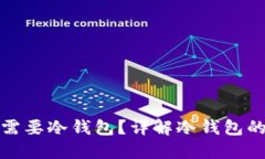 买比特币时是否需要冷钱包？详解冷钱包的必要