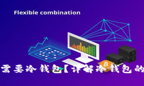买比特币时是否需要冷钱包？详解冷钱包的必要性与安全性