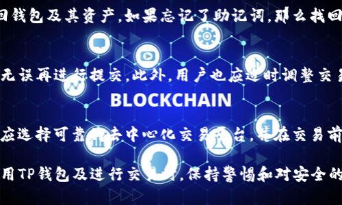 : 网络连接问题及解决方案：如何解决TP钱包无法添加网络的困扰

关键词: TP钱包, 网络添加问题, 数字资产, 链接错误 

内容:

近年来，随着区块链技术和数字资产的快速发展，数字货币的钱包也逐渐成为人们日常生活中的一部分。其中，TP钱包是一个功能强大的多链数字货币钱包，支持多种加密货币的存储和交易。然而，用户在使用TP钱包时，可能会遇到无法添加网络的问题。本文将探讨这一问题的原因以及解决方案，并围绕TP钱包的使用提供全面的指导，以及一些常见问题的解答。

一、TP钱包的基本功能及特点
TP钱包是一款集成了多种功能的数字货币钱包，它的主要特点包括：
ul
listrong多链支持：/strongTP钱包支持多种区块链，包括以太坊、比特币、EOS等，用户可以轻松管理不同的数字资产。/li
listrong用户友好的界面：/strongTP钱包提供直观的用户界面，即使是新用户也能快速上手。/li
listrong安全性：/strongTP钱包高度重视用户的资产安全，使用了多重加密技术，确保用户的私钥安全。/li
listrong去中心化：/strongTP钱包是一个去中心化的数字钱包，用户的资产完全由自己掌控，无需依赖任何第三方机构。/li
/ul

二、为何会出现无法添加网络的问题？
在使用TP钱包时，有用户反馈在尝试添加新网络时遇到了问题，这可能由以下几个原因引起：

h41. 网络连接不稳定/h4
TP钱包在添加网络时，需要稳定的互联网连接。如果当前的网络信号不稳定，可能导致添加失败。建议用户检查网络连接，确保信号良好后再尝试添加。

h42. 钱包版本过旧/h4
如果TP钱包的版本过旧，可能会出现兼容性的问题。用户需定期检查并更新钱包至最新版本，以获得更多的功能和更好的兼容性。

h43. 配置参数不正确/h4
在手动添加网络时，用户需输入正确的网络参数，例如RPC URL、链ID等。如果其中任何一个参数填写错误，都会导致添加失败。建议用户仔细核对这些参数，可以参考官方文档，确保信息准确无误。

h44. 服务器响应问题/h4
有时候，TP钱包所连接的节点或网络服务器可能出现故障或维护，导致无法成功添加网络。用户可以尝试连接其他节点，看看问题是否解决。

三、TP钱包网络添加问题的解决方案
针对上述可能出现的原因，我们可以采取以下解决方案：

h41. 确认互联网连接/h4
首先，用户应确保自己的设备连接到稳定的网络。可以尝试切换至其他网络，如Wi-Fi或移动数据，并检查信号强度，确保网络畅通。

h42. 更新TP钱包/h4
检查TP钱包的版本，如果是旧版，建议前往官方渠道下载最新版本进行安装。通过更新，用户不仅能解决添加网络的问题，还能获取到最新的功能和安全保障。

h43. 正确输入参数/h4
在添加新的网络时，务必仔细填写所有参数。建议用户事先查询所需网络的官方文档，确认所有信息，包括链ID、RPC URL以及其他相关参数的准确性。

h44. 切换网络节点/h4
如果连接的节点出现故障，可以考虑手动更换节点。尝试使用其他已知的节点进行连接，以确保能够顺利添加新的网络。

四、常见问题解答

h41. TP钱包的安全性如何保障？/h4
TP钱包在安全性方面采取了多重防护措施。首先，钱包采用了行业标准的私钥加密技术，用户的私钥只储存在本机，不会上传到任何服务器。其次，TP钱包支持多重签名，大幅提高了转账的安全性。最后，TP团队还会定期进行安全审计和漏洞测试，以修复潜在的安全隐患。使用TP钱包时，用户也应采取一定的安全措施，例如使用复杂密码、启用双重认证等。

h42. 如果忘记TP钱包密码怎么办？/h4
如果用户忘记了TP钱包的密码，首先要冷静。TP钱包支持通过助记词恢复钱包，用户只需找到设置时保存的助记词，选择“恢复钱包”选项，输入助记词，即可找回钱包及其资产。如果忘记了助记词，那么找回钱包的可能性相对较低，因此在使用TP钱包前，用户应妥善保存助记词和密码。

h43. 如何保证在TP钱包中进行交易的顺利？/h4
为了确保在TP钱包中进行交易的顺利，用户可以采取以下措施：首先，确保网络连接稳定且信号良好。其次，交易前应确认交易信息，包括接收地址和金额，确保无误再进行提交。此外，用户也应适时调整交易的手续费，因为某些网络在高峰期可能需要更高的手续费才能及时确认交易。最后，定期更新TP钱包，确保使用的为最新版本，避免因版本问题导致交易错误。

h44. TP钱包是否支持交易所的直接交易？/h4
TP钱包支持与多个去中心化交易所（DEX）的集成，用户สามารถ通过TP钱包直接进行资产交易，无需将资产转移到其他交易平台。但需要注意的是，用户应选择可靠的去中心化交易平台，并在交易前了解资产风险。此外，TP钱包不支持集中式交易所的直接交易，用户仍然需要在交易所进行操作。

总结来说，TP钱包在添加网络时可能遇到多种问题，但通过检查网络连接、更新钱包版本、正确填写参数以及更换节点，用户通常可以解决这些问题。同时，在使用TP钱包及进行交易时，保持警惕和对安全的重视也是极为重要的。希望本文能帮助用户顺利使用TP钱包，享受数字资产的便利与乐趣。