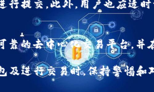 : 网络连接问题及解决方案：如何解决TP钱包无法添加网络的困扰

关键词: TP钱包, 网络添加问题, 数字资产, 链接错误 

内容:

近年来，随着区块链技术和数字资产的快速发展，数字货币的钱包也逐渐成为人们日常生活中的一部分。其中，TP钱包是一个功能强大的多链数字货币钱包，支持多种加密货币的存储和交易。然而，用户在使用TP钱包时，可能会遇到无法添加网络的问题。本文将探讨这一问题的原因以及解决方案，并围绕TP钱包的使用提供全面的指导，以及一些常见问题的解答。

一、TP钱包的基本功能及特点
TP钱包是一款集成了多种功能的数字货币钱包，它的主要特点包括：
ul
listrong多链支持：/strongTP钱包支持多种区块链，包括以太坊、比特币、EOS等，用户可以轻松管理不同的数字资产。/li
listrong用户友好的界面：/strongTP钱包提供直观的用户界面，即使是新用户也能快速上手。/li
listrong安全性：/strongTP钱包高度重视用户的资产安全，使用了多重加密技术，确保用户的私钥安全。/li
listrong去中心化：/strongTP钱包是一个去中心化的数字钱包，用户的资产完全由自己掌控，无需依赖任何第三方机构。/li
/ul

二、为何会出现无法添加网络的问题？
在使用TP钱包时，有用户反馈在尝试添加新网络时遇到了问题，这可能由以下几个原因引起：

h41. 网络连接不稳定/h4
TP钱包在添加网络时，需要稳定的互联网连接。如果当前的网络信号不稳定，可能导致添加失败。建议用户检查网络连接，确保信号良好后再尝试添加。

h42. 钱包版本过旧/h4
如果TP钱包的版本过旧，可能会出现兼容性的问题。用户需定期检查并更新钱包至最新版本，以获得更多的功能和更好的兼容性。

h43. 配置参数不正确/h4
在手动添加网络时，用户需输入正确的网络参数，例如RPC URL、链ID等。如果其中任何一个参数填写错误，都会导致添加失败。建议用户仔细核对这些参数，可以参考官方文档，确保信息准确无误。

h44. 服务器响应问题/h4
有时候，TP钱包所连接的节点或网络服务器可能出现故障或维护，导致无法成功添加网络。用户可以尝试连接其他节点，看看问题是否解决。

三、TP钱包网络添加问题的解决方案
针对上述可能出现的原因，我们可以采取以下解决方案：

h41. 确认互联网连接/h4
首先，用户应确保自己的设备连接到稳定的网络。可以尝试切换至其他网络，如Wi-Fi或移动数据，并检查信号强度，确保网络畅通。

h42. 更新TP钱包/h4
检查TP钱包的版本，如果是旧版，建议前往官方渠道下载最新版本进行安装。通过更新，用户不仅能解决添加网络的问题，还能获取到最新的功能和安全保障。

h43. 正确输入参数/h4
在添加新的网络时，务必仔细填写所有参数。建议用户事先查询所需网络的官方文档，确认所有信息，包括链ID、RPC URL以及其他相关参数的准确性。

h44. 切换网络节点/h4
如果连接的节点出现故障，可以考虑手动更换节点。尝试使用其他已知的节点进行连接，以确保能够顺利添加新的网络。

四、常见问题解答

h41. TP钱包的安全性如何保障？/h4
TP钱包在安全性方面采取了多重防护措施。首先，钱包采用了行业标准的私钥加密技术，用户的私钥只储存在本机，不会上传到任何服务器。其次，TP钱包支持多重签名，大幅提高了转账的安全性。最后，TP团队还会定期进行安全审计和漏洞测试，以修复潜在的安全隐患。使用TP钱包时，用户也应采取一定的安全措施，例如使用复杂密码、启用双重认证等。

h42. 如果忘记TP钱包密码怎么办？/h4
如果用户忘记了TP钱包的密码，首先要冷静。TP钱包支持通过助记词恢复钱包，用户只需找到设置时保存的助记词，选择“恢复钱包”选项，输入助记词，即可找回钱包及其资产。如果忘记了助记词，那么找回钱包的可能性相对较低，因此在使用TP钱包前，用户应妥善保存助记词和密码。

h43. 如何保证在TP钱包中进行交易的顺利？/h4
为了确保在TP钱包中进行交易的顺利，用户可以采取以下措施：首先，确保网络连接稳定且信号良好。其次，交易前应确认交易信息，包括接收地址和金额，确保无误再进行提交。此外，用户也应适时调整交易的手续费，因为某些网络在高峰期可能需要更高的手续费才能及时确认交易。最后，定期更新TP钱包，确保使用的为最新版本，避免因版本问题导致交易错误。

h44. TP钱包是否支持交易所的直接交易？/h4
TP钱包支持与多个去中心化交易所（DEX）的集成，用户สามารถ通过TP钱包直接进行资产交易，无需将资产转移到其他交易平台。但需要注意的是，用户应选择可靠的去中心化交易平台，并在交易前了解资产风险。此外，TP钱包不支持集中式交易所的直接交易，用户仍然需要在交易所进行操作。

总结来说，TP钱包在添加网络时可能遇到多种问题，但通过检查网络连接、更新钱包版本、正确填写参数以及更换节点，用户通常可以解决这些问题。同时，在使用TP钱包及进行交易时，保持警惕和对安全的重视也是极为重要的。希望本文能帮助用户顺利使用TP钱包，享受数字资产的便利与乐趣。