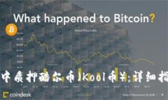 如何在TP钱包中质押酷尔币（Kool币）：详细指南