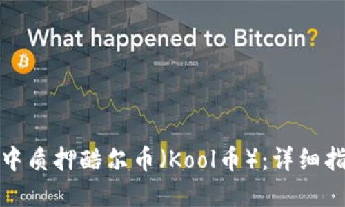 如何在TP钱包中质押酷尔币（Kool币）：详细指南与投资策略