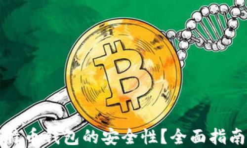 
如何确保比特币钱包的安全性？全面指南与最佳实践