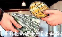 如何确保比特币钱包的安全性？全面指南与最佳