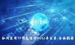 如何使用TP钱包进行Dotc币交易：全面指南