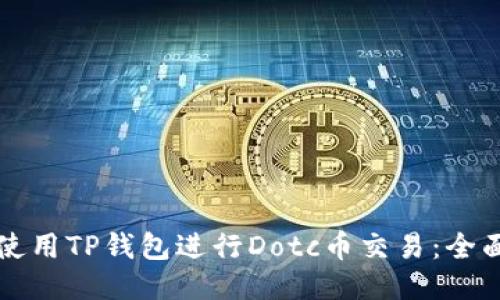 如何使用TP钱包进行Dotc币交易：全面指南