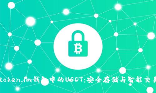 掌握token.im钱包中的USDT：安全存储与智能交易指南