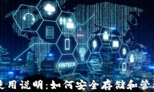 
比特币钱包使用说明：如何安全存储和管理你的比特币