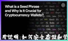 比特币钱包使用说明：如何安全存储和管理你的