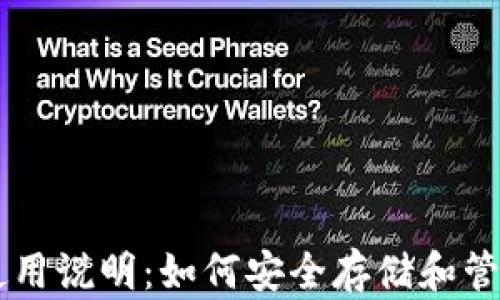 
比特币钱包使用说明：如何安全存储和管理你的比特币