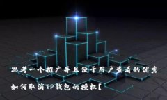 思考一个推广并且便于用户查看的优秀如何取消