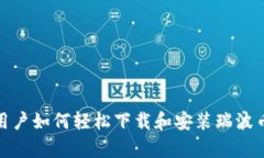 安卓用户如何轻松下载和安装瑞波币钱包