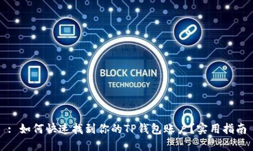 : 如何快速找到你的TP钱包账户？实用指南