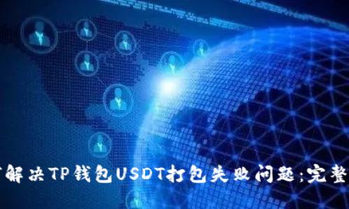 如何解决TP钱包USDT打包失败问题：完整指南