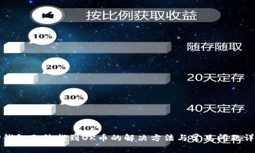 TP钱包无法找到OK币的解决方法与常见问题详解