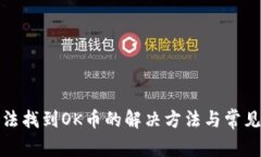 TP钱包无法找到OK币的解决方法与常见问题详解