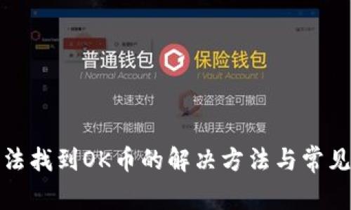 TP钱包无法找到OK币的解决方法与常见问题详解
