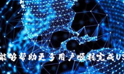 如何使用TP钱包将USDT兑换为人民币？

TP钱包, USDT, 人民币, 数字货币兑换/guanjianci

引言
在数字货币迅猛发展的今天，越来越多的人开始使用比特币、以太坊、USDT等加密货币进行投资或日常交易。而USDT（泰达币）因其与美元1:1挂钩的特性而受到广泛青睐。很多用户希望将手中USDT兑换为人民币，以便于进行现实生活中的消费或投资。TP钱包作为一个相对用户友好的数字货币钱包，提供了一系列的兑换服务。本文将详细介绍如何通过TP钱包将USDT兑换为人民币的流程、注意事项及其他相关信息。

1. TP钱包与USDT概述
TP钱包是一款多链数字资产钱包，支持多种数字货币的存储与交易。用户可以在TP钱包中存储比特币、以太坊、USDT等多种数字资产。USDT是一种稳定币，其目的是减少加密市场的波动风险，因此它在加密货币市场中的接受度很高。
TP钱包的用户界面简单明了，适合初学者使用。用户可以在TP钱包中轻松实现资产的管理和交易，包括将USDT兑换为人民币等法定货币。

2. 如何将USDT兑换为人民币
以下是将USDT兑换为人民币的步骤：
h4步骤1：下载并安装TP钱包/h4
如果您还没有TP钱包，首先需要在您的手机应用商店（如Apple Store或Google Play）中下载TP钱包。安装完成后，注册并创建一个账户。

h4步骤2：充值USDT到TP钱包/h4
在进行USDT兑换之前，您需要确保钱包中有足够的USDT。可以通过在其他平台（如交易所）将USDT转入TP钱包的方法，将USDT充值到您的TP钱包地址。

h4步骤3：选择交易所进行兑换/h4
在TP钱包中，您可以选择支持法定货币兑换的交易所。若要将USDT兑换为人民币，可以选择一些受欢迎的交易所，如火币网、OKEx等。根据TP钱包的指引，选择想要操作的交易所，并链接您的TP钱包。

h4步骤4：进行USDT兑换操作/h4
在所选交易所的交易界面上，选择USDT与人民币的交易对。输入要兑换的USDT数量，交易所会显示您将获得的人民币数量。确认无误后，进行交易。

h4步骤5：提现人民币/h4
完成交易后，您会在交易所中看到您的人民币余额。接下来，可以选择将人民币提现到您的银行卡，按照交易所的指引完成相关操作。

3. 兑换时的注意事项
在将USDT兑换为人民币时，有几个注意事项需要关注：

h4注意事项1：交易手续费/h4
不同的交易所会收取不同的交易手续费，在进行兑换之前，务必了解所选交易所的手续费标准，以防止因手续费过高导致损失。

h4注意事项2：市场波动/h4
尽管USDT是稳定币，兑换人民币时，市场行情仍会影响人民币的汇率。因此，建议在汇率较为理想时进行兑换，以获取更多的收益。

h4注意事项3：交易所的安全性/h4
选择安全可靠的交易所非常重要。在选择交易所前，可以查阅其用户评价、交易量及安全记录，确保您的资金安全。

h4注意事项4：身份验证/h4
在一些交易所中，为了保证交易的安全性，用户在进行法定货币兑换时需要进行身份验证（如上传身份证明等）。请提前准备好相应的文件，以便顺利完成兑换。

4. 常见问题解答

h4问题1：TP钱包支持哪些法定货币兑换？/h4
TP钱包虽以数字货币为主，但与多个交易所合作，通常支持的法定货币包括人民币、美元、欧元等。具体的兑换能力则取决于与之合作的交易所的政策。
用户可以查看TP钱包内的交易所列表，了解每个交易所支持的货币类型。在选择兑换法定货币的时候，建议查看汇率变动，并且注意查看用户评价，选择最适合自己的交易所进行兑换。

h4问题2：USDT是否安全？/h4
USDT作为一种稳定币，其在加密市场中被广泛应用，被认为相对安全，但也并非万无一失。用户需要注意以下几点：
ul
    li选择安全的钱包：确保使用的TP钱包或其他钱包是官方正式发布，以避免软件崩溃或被攻击。/li
    li使用二级验证：在交易所开通二级验证，增加资金的安全保障。/li
    li定期检查账户活动：用户应定期检查账户的交易记录和余额，及时发现可疑操作。/li
/ul

h4问题3：USDT兑换人民币的汇率如何确定？/h4
USDT兑换人民币的汇率是由市场行情及交易所供给决定的。不同交易所的汇率可能存在差异，用户在兑换之前可以查看多个交易所的汇率，以选择最优的兑换平台。
此外，建议用户在选择交易时间时关注市场趋势，尽量在汇率相对比较好的时候进行兑换，以获得更多人民币。

h4问题4：USDT提现到银行卡的流程是怎样的？/h4
USDT兑换为人民币后，不能提现直接转入银行，而是在交易所完成人民币提现。以下是提现人民币至银行卡的步骤：
ul
    li选择提现功能：在交易所内，找到“提现”或“资金管理”的功能。/li
    li填写相关信息：输入提现金额及银行卡信息，确认信息无误后提交申请。/li
    li确认身份：部分交易所会要求进一步确认身份，确保提现安全。/li
    li等待到账：提现过程可能需要时间，一般为1-3个工作日，具体视交易所而定。/li
/ul

总结
通过TP钱包将USDT兑换为人民币的过程相对简单，用户只需按照上述步骤进行操作。同时，在兑换过程中，一定要注意交易手续费、市场波动等问题，确保自身资金的安全。希望通过本文的介绍，能够帮助更多用户顺利完成USDT到人民币的兑换，享受数字货币带来的便利与灵活性。
