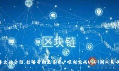 如何使用TP钱包将USDT兑换为人民币？TP钱包, USD