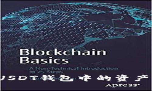 欧意如何高效变现USDT钱包中的资产？详解多种变现方式